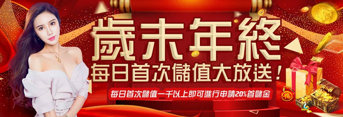 歐博娛樂城-歲末年終每日首次儲值大放送